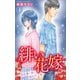 緋い花嫁～契約婚と彼と拗れた一族～ 4（大都社） [電子書籍]