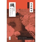 縄 緊縛師・奈加あきらと縛られる女たち（大洋図書） [電子書籍]