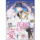 望まれぬ花嫁は一途に皇太子を愛す《フルカラー》（分冊版） 【第21話】（ぶんか社） [電子書籍]