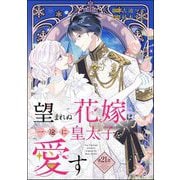 望まれぬ花嫁は一途に皇太子を愛す《フルカラー》（分冊版） 【第21話】（ぶんか社） [電子書籍]