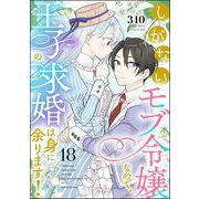 しがないモブ令嬢なので、王子の求婚は身に余ります！（分冊版） 【第18話】（ぶんか社） [電子書籍]