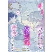 完璧王子の夜伽係、拝命いたします！ ～無能と呼ばれた羊数え姫は甘い日々に困惑する～（分冊版） 【第6話】（ぶんか社） [電子書籍]