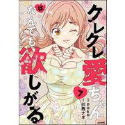 クレクレ愛ちゃんはなんでも欲しがる（分冊版） 【第7話】（ぶんか社） [電子書籍]