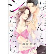 ちゃんと、シたいだけ。～不感症恋愛～ （1）（ぶんか社） [電子書籍]