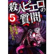殺人ピエロの質問 （5）（ぶんか社） [電子書籍]