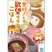 里村さんの欲望ダダ漏れごはん （3）（ぶんか社） [電子書籍]