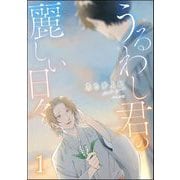 うるわし君の麗しい日々 （1）（ぶんか社） [電子書籍]