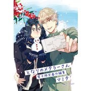 「となりのメタラーさん」番外編集【電子限定版】（徳間書店） [電子書籍]