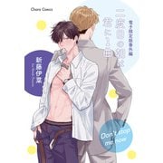 「二度目の朝は君に1曲」番外編「Don't stop me now」【電子限定版】（徳間書店） [電子書籍]