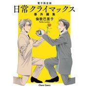 「日常クライマックス」番外編集【電子限定版】（徳間書店） [電子書籍]