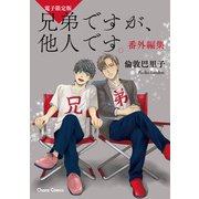 「兄弟ですが、他人です。」番外編集【電子限定版】（徳間書店） [電子書籍]