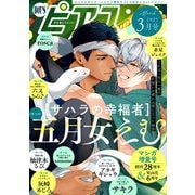 BOY'Sピアス 2025年3月号（ジュネット） [電子書籍]