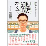 何者かになりたくて（ワニブックス） [電子書籍]