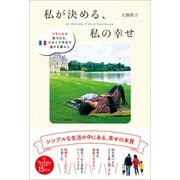 私が決める、私の幸せ - フランスで見つけた、小さくて平凡で温かな暮らし -（ワニブックス） [電子書籍]