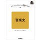 ピアノと友だちになる50の方法 音楽史（ヤマハミュージックメディア） [電子書籍]