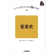 ピアノと友だちになる50の方法 音楽史（ヤマハミュージックメディア） [電子書籍]