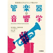 管楽器の音響学～管楽器はどのようにして鳴るのか～（ヤマハミュージックメディア） [電子書籍]