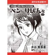 ペンにりぼんを～漫画家・井出智香恵物語～【単話版】14（主婦と生活社） [電子書籍]