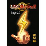 金色のガッシュ！！ 2【単話版】 Page 29（BIRGDIN BOARD） [電子書籍]