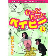 もっともっとベイビー 第1巻 坂本しゅうじエロチカコレクション6（ミュージック・コミックス） [電子書籍]