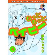もっともっとベイビー 第4巻 坂本しゅうじエロチカコレクション6（ミュージック・コミックス） [電子書籍]