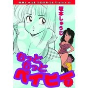 もっともっとベイビー 第7巻 坂本しゅうじエロチカコレクション6（ミュージック・コミックス） [電子書籍]