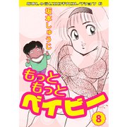 もっともっとベイビー 第8巻 坂本しゅうじエロチカコレクション6（ミュージック・コミックス） [電子書籍]