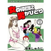 アブナイ女子寮物語 女の仲間に男がひとり 第1巻 坂本しゅうじエロチカコレクション7（ミュージック・コミックス） [電子書籍]