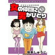 アブナイ女子寮物語 女の仲間に男がひとり 第2巻 坂本しゅうじエロチカコレクション7（ミュージック・コミックス） [電子書籍]