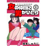 アブナイ女子寮物語 女の仲間に男がひとり 第3巻 坂本しゅうじエロチカコレクション7（ミュージック・コミックス） [電子書籍]
