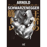 王者の筋トレ（マイナビ出版） [電子書籍]