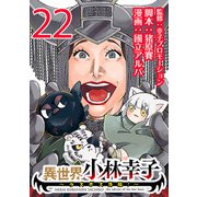 異世界小林幸子～ラスボス降臨！～（話売り） ♯22（秋田書店） [電子書籍]