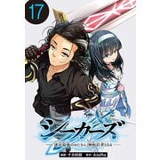 シーカーズ～迷宮最強のおじさん、神配信者となる～（話売り） ♯17（秋田書店） [電子書籍]