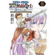 運送屋のおっさんがなぜか副業で絶対無敵剣士を務めることに～さえない人生を送ってた俺が魔王討伐の切り札に？～（話売り） ♯9（秋田書店） [電子書籍]