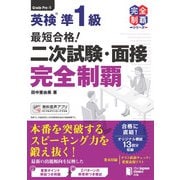 最短合格！ 英検準1級 二次試験・面接完全制覇（ジャパンタイムズ出版） [電子書籍]