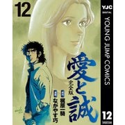 愛と誠 完全版 12（集英社） [電子書籍]