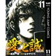 愛と誠 完全版 11（集英社） [電子書籍]