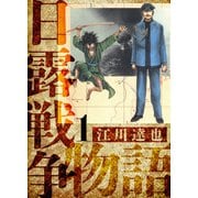 日露戦争物語 愛蔵版 1（スマートゲート） [電子書籍]