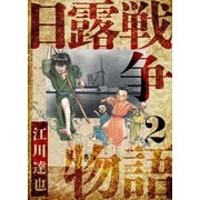 日露戦争物語 愛蔵版 2（スマートゲート） [電子書籍]