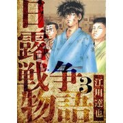 日露戦争物語 愛蔵版 3（スマートゲート） [電子書籍]