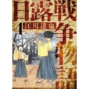 日露戦争物語 愛蔵版 4（スマートゲート） [電子書籍]