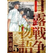 日露戦争物語 愛蔵版 5（スマートゲート） [電子書籍]