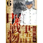 日露戦争物語 愛蔵版 6（スマートゲート） [電子書籍]