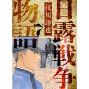 日露戦争物語 愛蔵版 7（スマートゲート） [電子書籍]