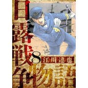 日露戦争物語 愛蔵版 8（スマートゲート） [電子書籍]