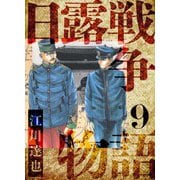 日露戦争物語 愛蔵版 9（スマートゲート） [電子書籍]