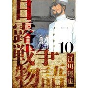 日露戦争物語 愛蔵版 10（スマートゲート） [電子書籍]