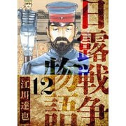 日露戦争物語 愛蔵版 12（スマートゲート） [電子書籍]
