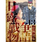 日露戦争物語 愛蔵版 13（スマートゲート） [電子書籍]