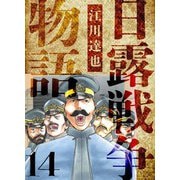 日露戦争物語 愛蔵版 14（スマートゲート） [電子書籍]